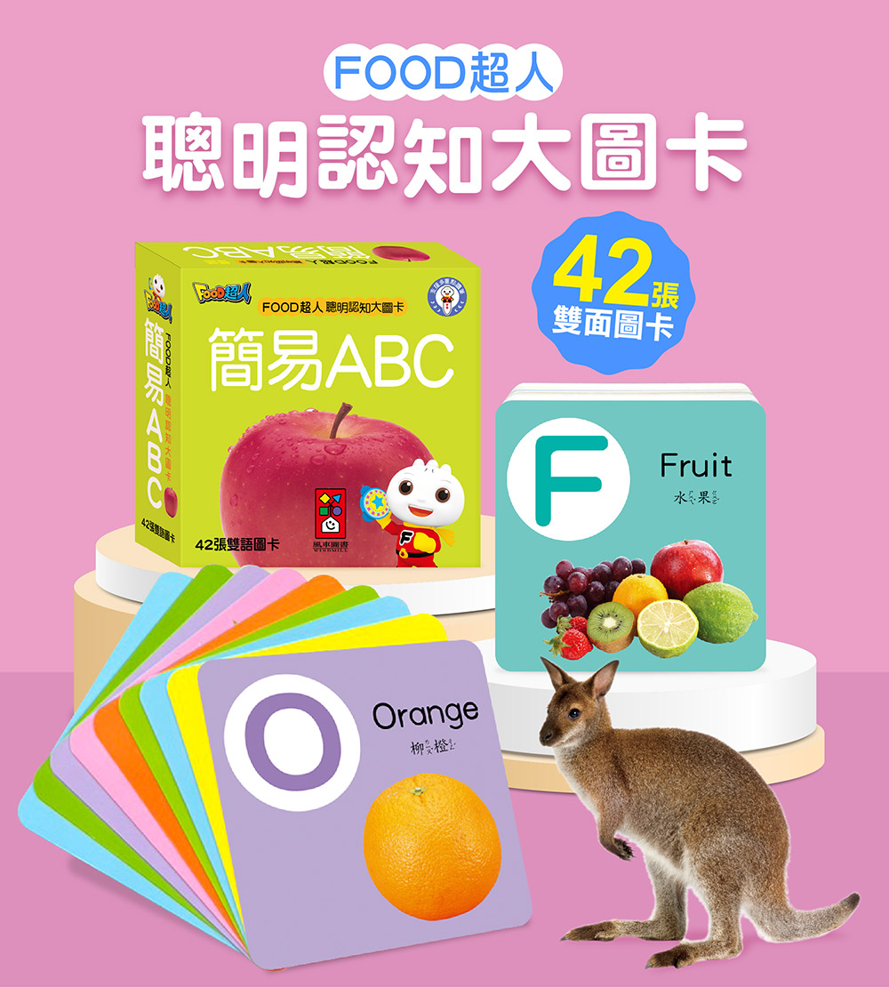 FOOD超人聰明認知大圖卡-簡易ABC